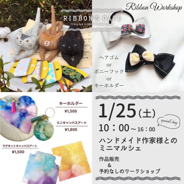 【25日(土)は1日限りのスペシャルDAY🎀2周年記念のミニマルシェ🎪💐】  2025.01.24（金）〜01.26（日）
3日間だけのいつもよりちょっぴり特別なRIBBON’S CAFEを
ご用意しております😌🎀  そして、1/25（土）はスペシャルDAY💖
作家様がいらっしゃるミニマルシェと、２部制でお隣のリボン工場見学も開催しております🎶  ミニマルシェでは、4名のハンドメイド作家様の作品販売と、3名の作家様が、予約なしの飛び入り参加方式でワークショップを開催してくださります！！！🥹🎀🎀🎀  作家様のワークショップを、順番にご紹介させていただきますね🥰  【レピヤンリボンの襟付き猫さんWS】
By Littlebird様 @littlebird5483
10匹限定
1匹3,000円(税込)  リトバドさんが生み出してくださった10匹の猫さん
その猫さんに、レピヤンリボンの襟を着させてあげる簡単ワークショップです😍✨✨
猫さんは、10匹🐈
ぜひ、気になる猫ちゃんをお早目にお迎えしてあげて、ぴったりのつけ襟を着させてあげてください💖  【リボンモチーフの小物作りWS】
By Ouri様 @ouri_07 
ヘアゴム、ポニーフック、キーホルダー、
3つからお好きなタイプを選んでいただきます🎀
各1,500円(税込)  リボンモチーフ、自分でも作ってみたいな…！！そんな方にピッタリ💓
いつも可愛すぎるリボンモチーフの作品を生み出しておられるOuriさんが先生になってくださり、見本画像のような作品を作ります😊
お友達同士や親子、ご家族でのご参加もとってもおすすめです✨✨  【アルコールインクアートWS】
By atelier-Bliss.様 @bliss.inkart1735 
お好きなタイプを選んでいただきお作りします！
(タイプによっては個数に限りがございます)
キーホルダー 1,500円(税込)
ミニキャンバスアート 1,800円(税込)
マグネットキャンバスアート 1,500円(税込)  昨年、RIBBON’S CAFEにて月1ワークショップを開催してくださったBliss.さん！🩵
大人気だったワークショップ、2周年のタイミングで選べるタイプも増やして来てくださりました！！！🥰
とっても美しくて可愛くて、なかなかご自宅で本格的には挑戦しづらいアルコールインクアート✨
ぜひお気軽に楽しんでいただけましたら幸いです🙌  🔸お支払い方法：
Littlebird様、yeah yeah*様、atelier-Bliss.様 - 現金のみ
Ouri様 - 現金 PayPay  そして25日土曜日は、工場見学も開催🙌
11時〜と13時30分からご参加いただけますので、
ご希望の方は10分前に工場の玄関にお集まりくださいませ🎀
チロルリボンを織るところを間近でご覧いただくリボン好きの方にはたまらないツアー☺️
ぜひご参加をお待ちしております🏭！！！
🔸ご見学料金：大人1,000円、学生500円、未就学児無料(いつもよりちょっとお得です🎶)
🔸お支払い方法：現金  ミニマルシェタイムは10時からスタート💖
(〜16時予定 ただし、もし売り切れの場合早めに終了いたします)  ミニマルシェ会場は、RIBBON’S CAFEを飛び出して
すぐお隣のリボン工場の玄関エントランススペースで開催いたします✨  たくさんの作家様方がRIBBON’S CAFEの2周年のために
駆けつけてくださり、感謝の気持ちでいっぱいです🥲💕  気になるワークショップがございましたら、コメントやDMからお声をお聞かせいただけますと幸いです…！！！💭❤️  皆様のご参加をぜひぜひお待ちいたしております〜！！！☺️🌈  - ୨୧ - - ୨୧ - - ୨୧ -  リボン工場横にある元託児所をリノベーションした
リボンショップ&カフェ  壁一面に並べられたオリジナルチロルリボンや手芸用品
リボンを用いた作家さんのハンドメイド作品などが
並んでおります  予約不要でリボンを使ったワークショップもしていただけます！  営業日など、詳しくは @ribbonscafe を
フォローしてチェックしてください  RIBBON’S CAFE
福井県坂井市丸岡町堀水13−8（エイトリボン敷地内）
tel：090-2123-3366  - ୨୧ - - ୨୧ - - ୨୧ -
#ribbonscafe
#リボンズカフェ
#丸岡町
#坂井市