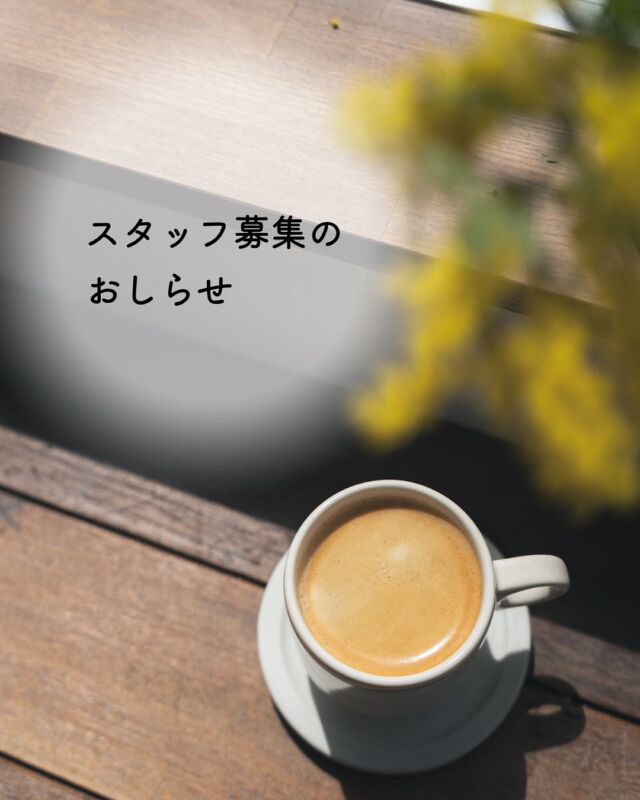 ☕ リボンズカフェ スタッフ募集 ☕  リボンズカフェは、ただコーヒーやお菓子を提供する場所ではなく、
“心地よい時間と出会える場所” でありたいと考えています。  私たちにとっての“心地よさ”とは、
ミシンを囲んで、手芸を楽しんだり、誰かと一緒にものづくりに夢中になったり——
そんなふうに、自分の手でものを作ることから生まれるあたたかな時間のこと。
リボンの魅力を通して、「作るって楽しい」を感じられる空間を目指すのが、リボンズカフェです。  そして、お客様がほっと一息つける時間を届けるために、
私たちスタッフが気配りをし、温かく迎え、
「ここに来てよかった」と思ってもらえるような空間をつくっていきたいと思っています。  そのためには、チームワークや丁寧な仕事、気持ちのこもったおもてなし が大切です。
一見、カフェの仕事はゆったりしているように見えるかもしれません。
でも実際は、お客様一人ひとりをよく見て、考えて動くことが求められる仕事です。  「お客様の笑顔を見るために、自分ができることは何か？」
それを一緒に考えてくれる仲間を募集します！  🌿 こんな方をお待ちしています
・カフェや接客が好きな方
・人とのつながりを大切にできる方
・お菓子やコーヒーが好きな方
・チームで協力して働ける方
・細やかな気配りができる方  💡 こんなお仕事をお願いします
・カフェでの接客、レジ業務
・ドリンクやお菓子の提供
・リボンやリボンを使った雑貨の販売
・InstagramなどSNSの更新
・ワークショップスタッフとしてのサポート
・ワークショップの企画
・ECサイト（レピヤンリボン）の運営・発送業務
・雑貨やお菓子の仕入れ・管理  今後、間借りカフェや季節ごとにイベントなど、新しい試みも計画中です。
「やってみたい！」という気持ちがある方には、どんどんチャンスがある環境です✨  リボンズカフェで、新しいチャレンジをしながら、一緒にお店をつくっていきませんか？ご応募、お待ちしております🎀  📞 ご応募・お問い合わせはお電話にてお願いいたします。
株式会社松川レピヤン　0776-66-0158（内山または中村まで）  #ribbonscafe
#リボンズカフェ
#レピヤンリボン直営店
#福井ワークショップ
 #越前織 #織ネーム #ブランドタグ #ジャガード織 #ジャガードリボン #織物工場 #織物産地 #ハタオリマチ #レピア #細巾織物 #福井県 #丸岡城 #福井の人と繋がりたい #福井のいいところ #福井カフェ #福井県求人情報 #福井県求人 #福井県坂井市 #きっと織りたくなる #内職募集 #内職始めました #内職したい #福井県企業