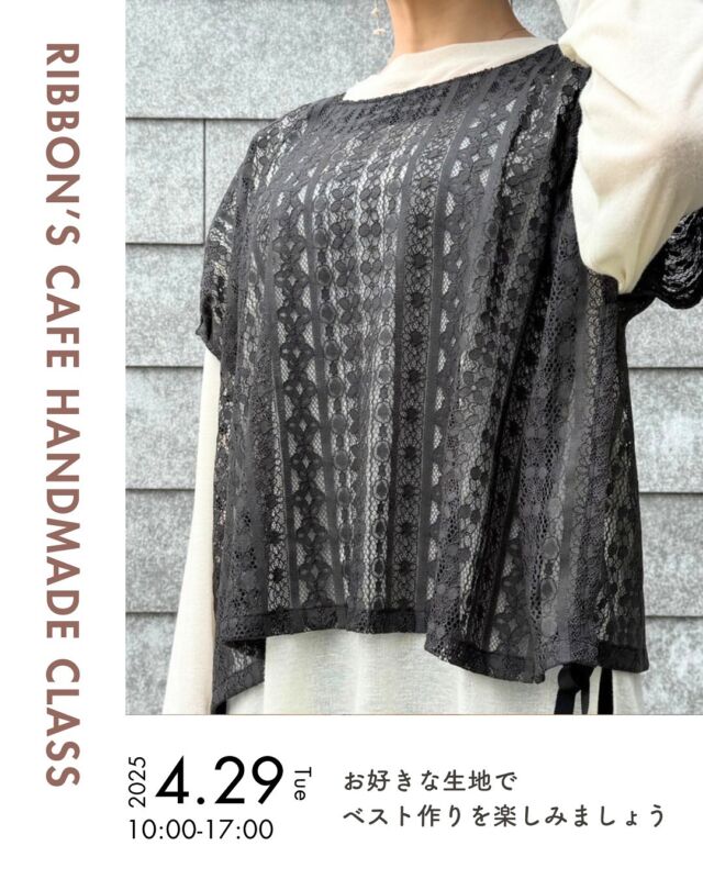 🧵✨【第二弾！RIBBON’S CAFE ソーイング教室】✨🧵  RIBBON’S CAFEのスタッフが講師をつとめる、ソーイングワークショップの第二弾を開催します！  ※ご好評につき満席です。ありがとうございました🙇(2025.4.20追記)  今回のテーマは……
＼ ベスト作り ／ に挑戦します🧶🎽  コーディネートを上品にまとめてくれるベスト。
サイドのリボンなど、細部にまでこだわりの詰まったアイテムです。
お選びいただく生地によって、カジュアルにもエレガントにも仕上がります。
お好きな雰囲気を選んで、自分だけの1着を仕立ててみませんか？🎀  ミシンを普段使わないという方でも、
使い方から丁寧にサポートしますのでご安心ください◎
お裁縫がはじめての方にも、やさしく寄り添うワークショップです😊  📅 開催日：4/29（火）
🕰 時間（各回 定員3名・先着順）
①10：00～11：30
②11：30～13：00
③14：00～15：30
④15：30～17：00  📍 場所：RIBBON’S CAFE
💰 参加費：3,800円〜5,000円（税込）
　※生地代とレッスン代が含まれます。お選びいただく生地によって異なります
👜 持ち物：なし  📩 お申し込み方法
InstagramのDMまたはお電話にて、下記5点をお知らせください✨  ①ご予約のお名前
②人数
③ご希望の時間帯（1〜4の番号）
④ご希望の色（A～M　生地は先着順となります）  Instagram：@ribbonscafe 
リボンズカフェ直通電話：090-2123-3366
（営業時間内10時から17時にてお受けいたします）  ✂︎ 手を動かして、自分だけの1着をつくる特別な時間。
春の1日に、心地よいものづくりの時間を過ごしませんか？🌷  #ribbonscafe
#リボンズカフェ
#レピヤンリボン直営店
#福井ワークショップ