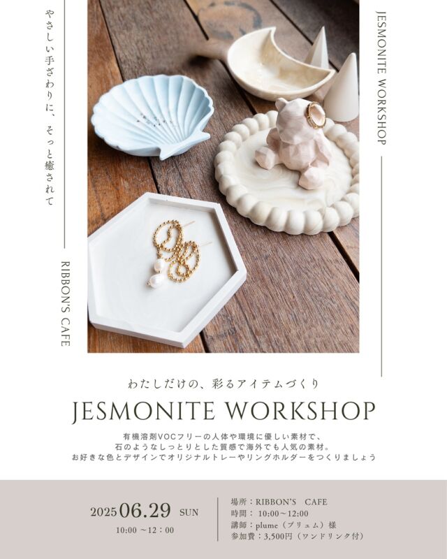 【6月の予約制ワークショップのお知らせ】  ※ご好評につき満席です。ありがとうございました🙇(2025.6.17追記)  6/12（木）20:00より、DMにてご予約受付を開始します✉  6月は、話題の造形素材「ジェスモナイト」を使ったアクセサリートレイづくり🪄
しっとり上品な質感と、やさしいカラーが魅力の素材です。  形や大きさを選べる3コースをご用意しました。
自分だけの彩りを楽しむ、ものづくりの時間をぜひリボンズカフェで✨  —
📅 日時：6月29日（日）10:00〜
📍 場所：RIBBON’S CAFE
👩‍🏫 講師：plume（プリュム）様　@plume.zakka 
💰 参加費：3,500円（ワンドリンク付）
🧺 持ち物：なし
👥 定員：8名さま  🪄 選べる3コース：
A トレイ2点
B トレイ1点＋リングホルダー2つ
C トレイ1点
※トレイの形は先着順となります。ご了承ください。  —
📩 ご予約方法（先着順）
インスタDM（@ribbonscafe）にて、以下をご連絡ください。  ① お名前
② 参加人数
③ 当日のご連絡先
④ ご希望コースとトレイの番号  ※夜間のご連絡には翌日お返事いたします。
どうぞご了承くださいませ☺  皆様のご参加をお待ちしております🎀  - ୨୧ - - ୨୧ - - ୨୧ -  リボン工場横にある元託児所をリノベーションした
リボンショップ&カフェ  壁一面に並べられたオリジナルチロルリボンや手芸用品
リボンを用いた作家さんのハンドメイド作品などが
並んでおります  予約不要でリボンを使ったワークショップもしていただけます！  営業日など、詳しくは @ribbonscafe を
フォローしてチェックしてください  RIBBON’S CAFE
福井県坂井市丸岡町堀水13−8（エイトリボン敷地内）
tel：090-2123-3366  - ୨୧ - - ୨୧ - - ୨୧ -
#ribbonscafe
#リボンズカフェ
#丸岡町
#坂井市