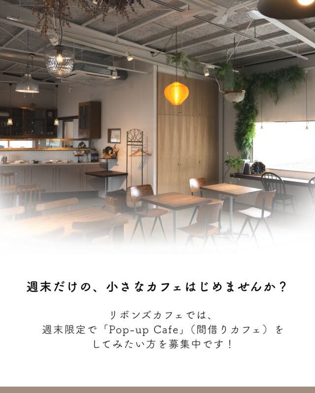 【週末だけの、小さなカフェはじめませんか？】  リボンズカフェでは、週末限定で「Pop-up Cafe」（間借りカフェ）をしてみたい方を募集中です！
お店を持つ前に、一度試してみたい方にもぴったり◎
 冷蔵庫・オーブンなど、基本的な調理設備もご利用いただけます。まずはお気軽にお問い合わせください！  ■ 営業日：土日祝のうち1日 or 2日（相談可）
■ 営業時間：10:00〜17:00（準備・片付け含めて18：00完全撤収）
■ 利用料　1時間 ￥1,500（税別）※電気代含む
■ 使用できる設備・備品
冷蔵庫、冷凍庫、シンク、電源、オーブンなど、すべての設備
■ 売上管理・会計
売上は出店者さま側で管理・会計対応
※リボンズカフェのレジは使用不可
■ 清掃・撤収
現状復帰・清掃をお願い（掃除道具貸出可）
ゴミは出店者さまが持ち帰り
■ その他
保険（賠償責任など）への加入をお願いします。
問い合わせ後の面談が必要です。  ※私たち自身も、まだまだ手探りな部分もあります。
　一緒に相談しながら、少しずつ形にしていけたら嬉しいです😊  📩 ご希望の方は、お電話またはメールにてご連絡ください。  📞 お問い合わせ先
電話：0776-66-0158（受付：月〜金 9:00〜17:00）
メール：shop@ribbonscafe.life（担当：内山）  - ୨୧ - - ୨୧ - - ୨୧ -  リボン工場横にある元託児所をリノベーションした
リボンショップ&カフェ  壁一面に並べられたオリジナルチロルリボンや手芸用品
リボンを用いた作家さんのハンドメイド作品などが
並んでおります  予約不要でリボンを使ったワークショップもしていただけます！  営業日など、詳しくは @ribbonscafe を
フォローしてチェックしてください  RIBBON’S CAFE
福井県坂井市丸岡町堀水13−8（エイトリボン敷地内）
tel：090-2123-3366  - ୨୧ - - ୨୧ - - ୨୧ -
#ribbonscafe
#リボンズカフェ
#丸岡町
#坂井市