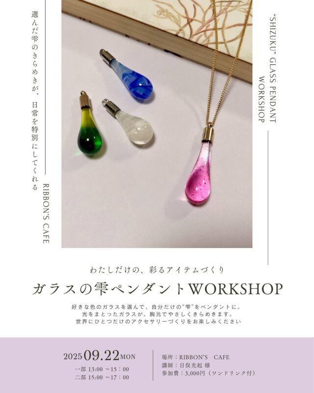 【9月の予約制ワークショップのお知らせ】  9/9（火）200:00より、DMにてご予約受付を開始します✉️  お好きなガラスを選んでつくる、世界にひとつのペンダント🪞
火を使ってガラス玉を仕上げる体験は、ちょっと特別でドキドキ。
冷ます間はカフェでゆったりお茶をしながら、ものづくりを楽しめます☕✨  —
📅 日時：9月22日（月）
一部 13:00〜15:00
二部 15:00〜17:00
※今回は初めての平日開催です！  📍 場所：RIBBON’S CAFE
💰 参加費：3,000円（ワンドリンク付）
🧺 持ち物：特になし（暑さ対策でタオルや飲料があると安心です）
👥 定員：各回6名さま  ⚠️ 注意事項
・火器を扱うため、綿100%の動きやすい服装でお越しください。
・ガラス玉はその場で制作しますが、まれに割れてしまうことがあります。その際は事前にご用意した玉を使用していただきますのでご了承ください。  —
📩 ご予約方法（先着順）
インスタDM（@ribbonscafe）にて以下をご連絡ください。  ① お名前
② 参加人数
③ 当日のご連絡先
④ ご希望の時間帯（一部 or 二部）  ※夜間のご連絡には翌日お返事いたします。
どうぞご了承くださいませ☺️  皆さまのご参加をお待ちしております✨  - ୨୧ - - ୨୧ - - ୨୧ -  リボン工場横にある元託児所をリノベーションした
リボンショップ&カフェ  壁一面に並べられたオリジナルチロルリボンや手芸用品
リボンを用いた作家さんのハンドメイド作品などが
並んでおります  予約不要でリボンを使ったワークショップもしていただけます！  営業日など、詳しくは @ribbonscafe を
フォローしてチェックしてください  RIBBON’S CAFE
福井県坂井市丸岡町堀水13−8（エイトリボン敷地内）
tel：090-2123-3366  - ୨୧ - - ୨୧ - - ୨୧ -
#ribbonscafe
#リボンズカフェ
#丸岡町
#坂井市